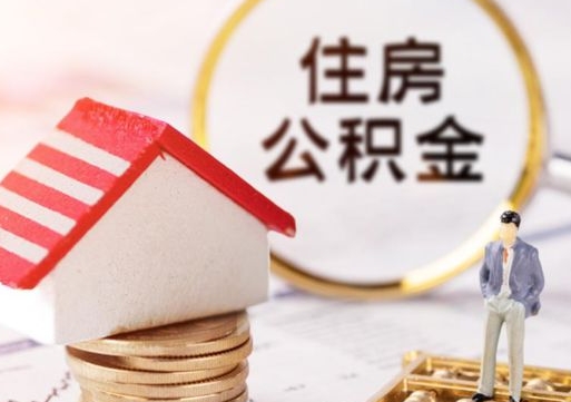 福安手头紧怎么提取公积金（急用钱怎么把公积金取出来）